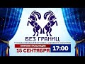 II Международный цирковой фестиваль «Без границ» / &quot;Б&quot; 2 (2023) FHD