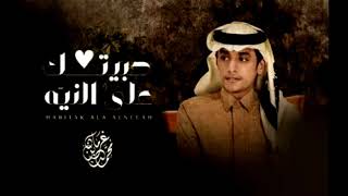 محمد بن غرمان - حبيتك على النيه (حصريا) 2022 . بطيء