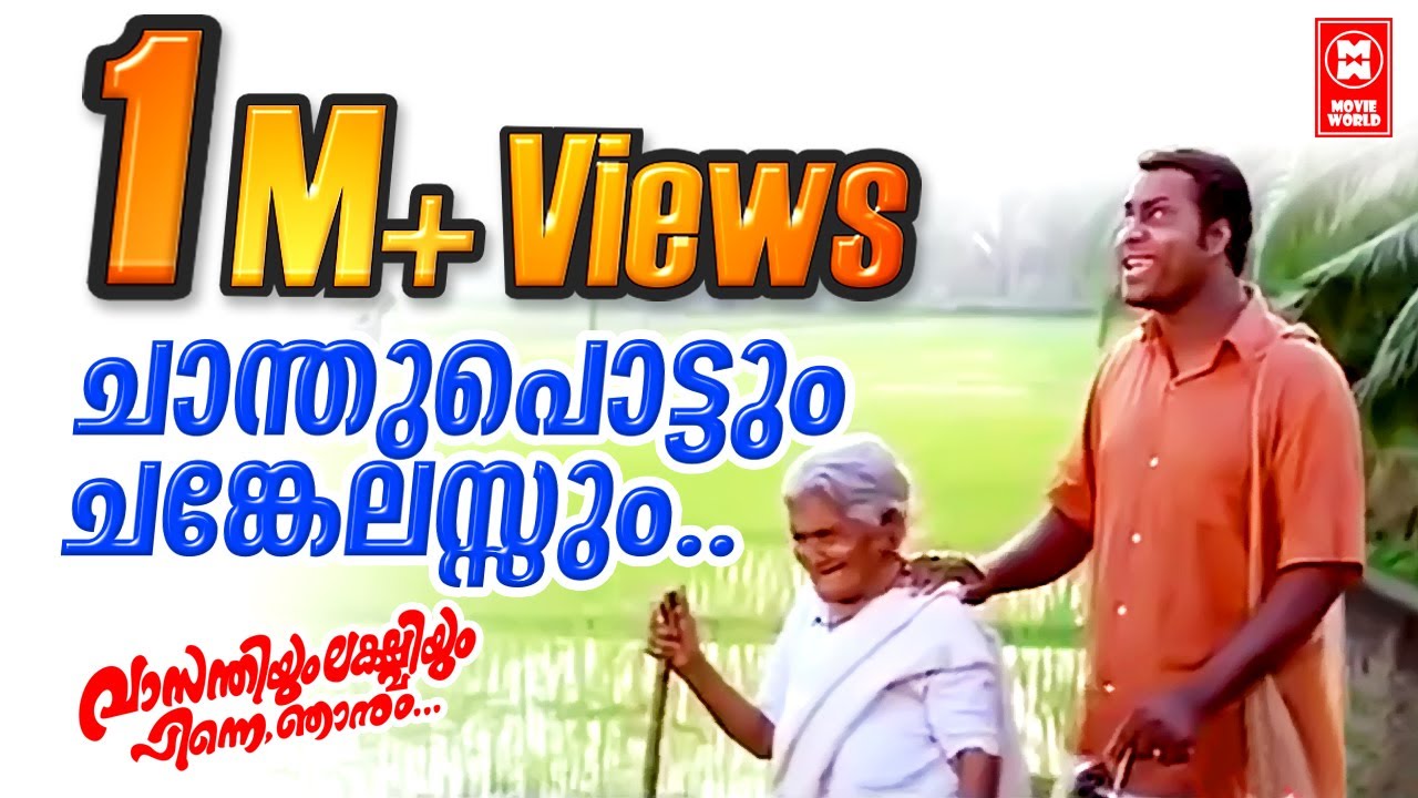     Chanthupottum changelassum Malayalam Songs  Malayalam Film Songs 