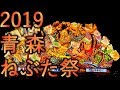 【青森ねぶた祭】2019 青森市【全編】4K60P