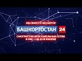 БАШКОРТОСТАН 24, прямой эфир