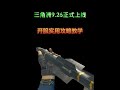 三角洲9.26正式上线,做好这几点 开服快人一步 #三角洲行动 #三角洲行动定档9月26日 #是时候玩点好的