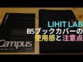 リヒトラブのB5カバーノートの使用感と注意点を全て愛するロルバーン好きアラサー男子