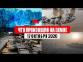 Катаклизмы за день 17 октября 2020 | месть природы, изменение климата, climate change, боль земли