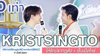 27042024 PART2: ให้รักปรากฏตัว + เจ็บเมื่อไหร่ Call me - คริสสิงโต #KristSingtoXComfortBIGC