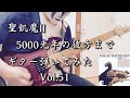 【聖飢魔II】『5000光年の彼方まで』ギター弾いてみた_Vol 51(SEIKIMA-II GUITAR COVER)