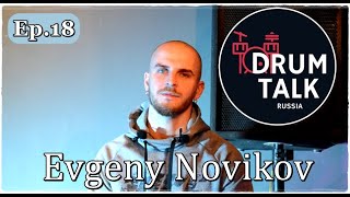 DRUMTALKRUSSIA Evgeny Novikov (Slaughter To Prevail) [episode18] 鼓谈 [第18集]