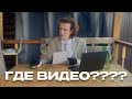ГДЕ ВИДЕО?