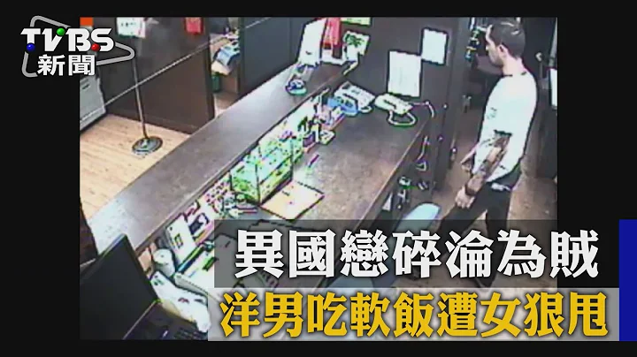 【TVBS】洋男吃軟飯遭女狠甩 異國戀碎淪為賊 - 天天要聞