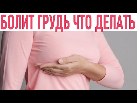 У МЕНЯ БОЛИТ ГРУДЬ ЧТО ДЕЛАТЬ | Почему болит грудь 11 безобидных и пугающих причин