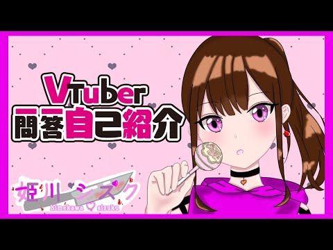 【自己紹介】Vtuber一問一答自己紹介【新人Vtuber／姫川シズク】