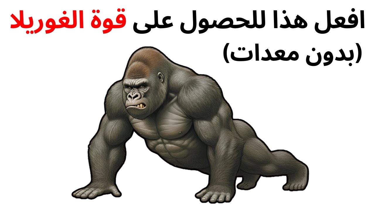 6 تمارين بدون معدات لبناء قوة تشبه قوة الغوريلا في 3 أسابيع فقط!