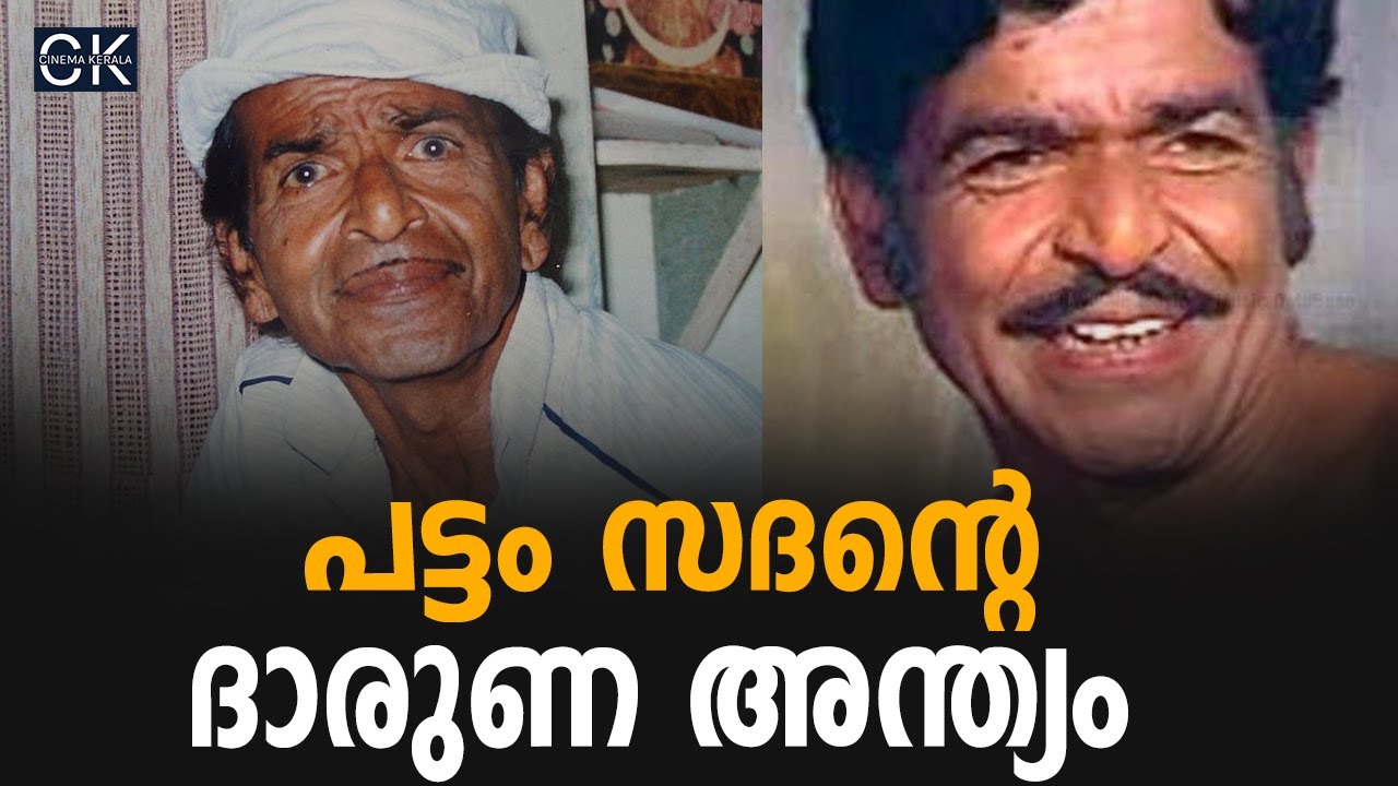 പട്ടം സദന്റെ ദാരുണ അന്ത്യം 