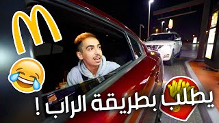 دايلر يطلب من ماكدونالدز بطريقته الخاصة ! ( يغني للمطعم ! )