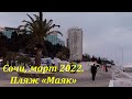 Пляж "Маяк", март 2022. 🌴СОЧИ.