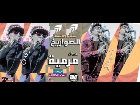 مهرجان الصوريخ بخ بخ