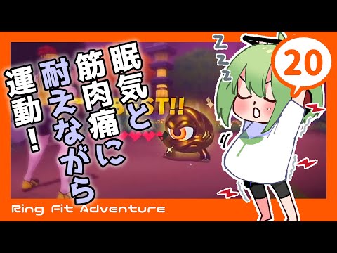 【リングフィットアドベンチャー】眠すぎる20日目【今音輝/Vtuber】