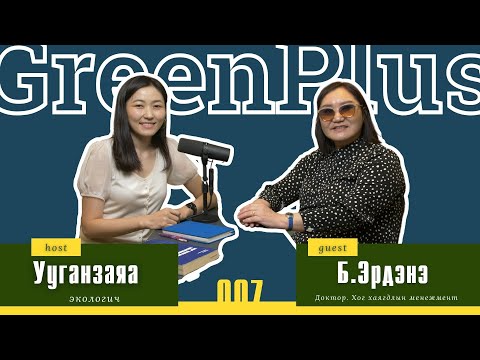 GreenPlus Podcast 07: Б.Эрдэнэ /Хог хаягдлын менежмент/