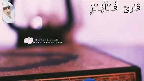 نَحْنُ أَوْلِيَاؤُكُمْ فِي الْحَيَاةِ الدُّنْيَا وَفِي الْآخِرَةِ ۖ  /قارئ فايز