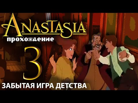 Видео: 👸Анастасия: путешествие русской принцессы и её щенка 3 ✦ ПРОХОЖДЕНИЕ ✦ Воруем, грабим, хулиганим!