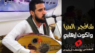 جديد محمد عطيفه | شافجر الدنيا