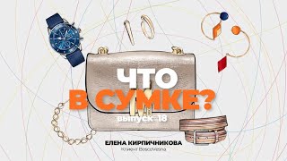 «Что в сумке?» | Выпуск 18: Елена Кирпичникова - клиент BoscoVesna