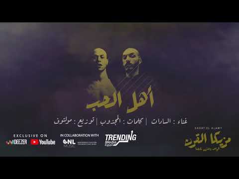 اهل الحب غناء سادات توزيع مولوتوف 7  70  3 