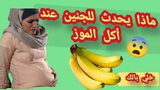 ماذا يحدث للجنين والام عند تناول الموز ?