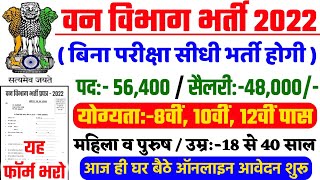 वन विभाग भर्ती 2022 Apply online form / forest guard vacancy 2022 / #Anganwadi / Govt job 2022