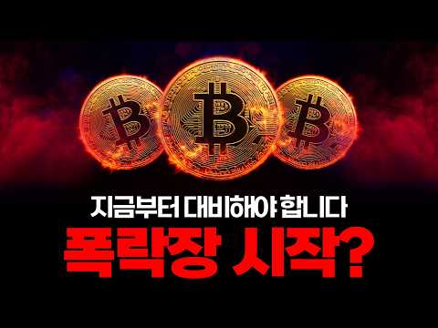 비트코인 폭락 시작?
