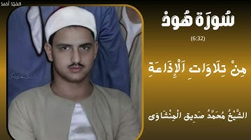 سورة هود من 6 إلى 32 من تلاوات الإذاعة فترة الستينيات  الشيخ محمد صديق المنشاوي
