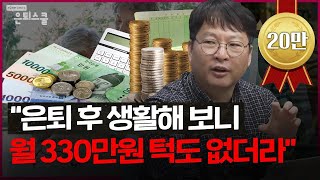 복잡한 노후 생활비 마련 '이 2가지만' 준비 하세요 (노후자금, 노후생활비, 은퇴자금) ㅣ김동엽 상무 [은퇴스쿨]