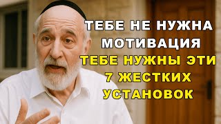 картинка: Я прожил 70 лет и понял — мотивация не спасает. Спасают эти 7 установок
