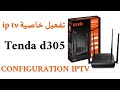 اسهل طريقة لتفعيل خاصية   CONFIGURATION IPTV tenda d305