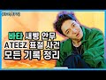 [EN/JP]이 영상 하나로 총 정리. 스맨파 바타 새삥과 에이티즈 say my name 안무 표절 논란.