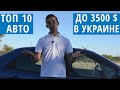Топ 10 авто до 3500 долларов в Украине. Лучшие тачки, которые можно отыскать за эту сумму.