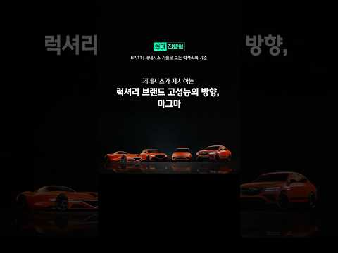 <strong>제네시스가</strong> 제시하는 럭셔리 브랜드 고성능의 방향, 마그마