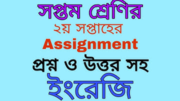 সপ্তম শ্রেণীর দ্বিতীয়  সপ্তাহের English  Assignment  প্রশ্ন ও উত্তর সহ