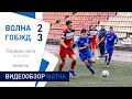 ⚽ Первая лига 2020 (7 тур) | «Волна-Пинск» 2:3 «Локомотив»