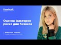 Оценка факторов риска для бизнеса