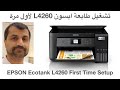 تشغيل طابعة ابسون Epson L4260 لأول مرة