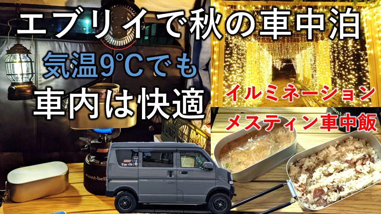 エブリイで秋の車中泊！ポータブル電源＋電気毛布で夜も快適！イルミネーションと温泉と紅葉の弾丸軽バン車中泊旅｜Sleeping in the car in Hokkaido【vanlife】