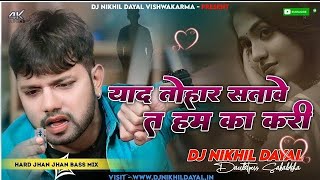 #याद तोहार सतावे त हम का करी Sad Dj Remix Song #Dj Nikhil Dayal #Bhojpuri Neelkamal Singh Sad Song