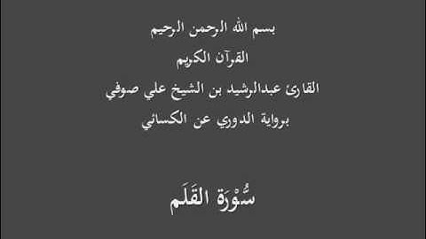 سُّوْرَة القَلَم- برواية الدوري عن الكسائي-القارئ عبدالرشيد بن الشيخ علي صوفي
