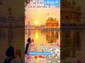 ਪ੍ਰਮਾਤਮਾ ਦੀ ਮੇਹਰ ਸਦਾ ਤੁਹਾਡੇ ਤੇ ਤੁਹਾਡੇ ਪਰਿਵਾਰ ਉੱਤੇ ਬਣੀ ਰਹੇ, waheguru ji 🌹🙏#ytshorts #youtubeshorts