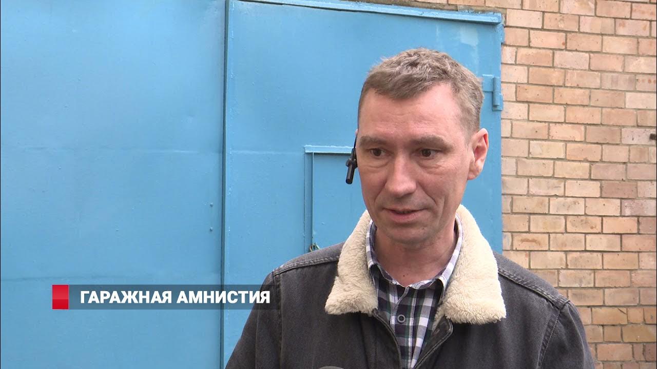 Гаражная амнистия 2021