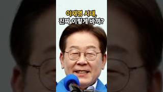 이재명 시대, 진짜 이렇게 바뀌나?  #2025대선 #이재명 #뉴스 #대통령 #선거 #shorts