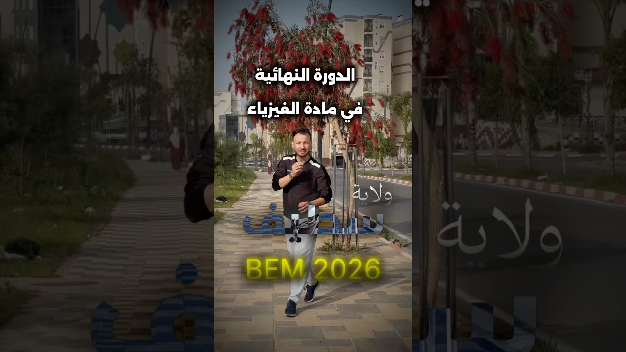 المراجعة النهائية في ولاية سطيف #bem2026 #سطيف