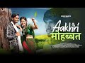 Aakhri mohabbat  nagpuri love story  pyaar ke kahani  vidhi mahto  rs rahul