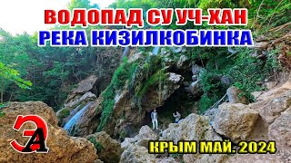 Водопад Су Уч-Хан. Река Кизилкобинка. Крым. Май 2024